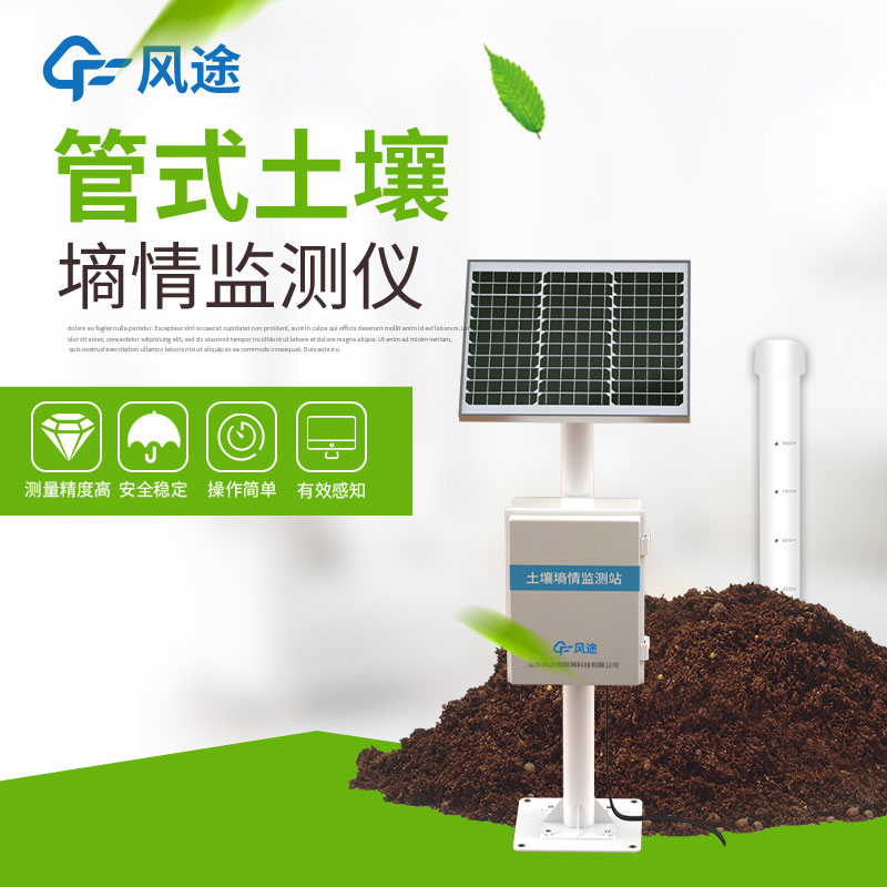 土壤墑情監(jiān)測系統(tǒng)推薦