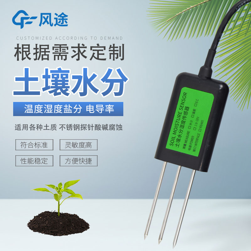 土壤水分傳感器有哪幾種？如何選擇？