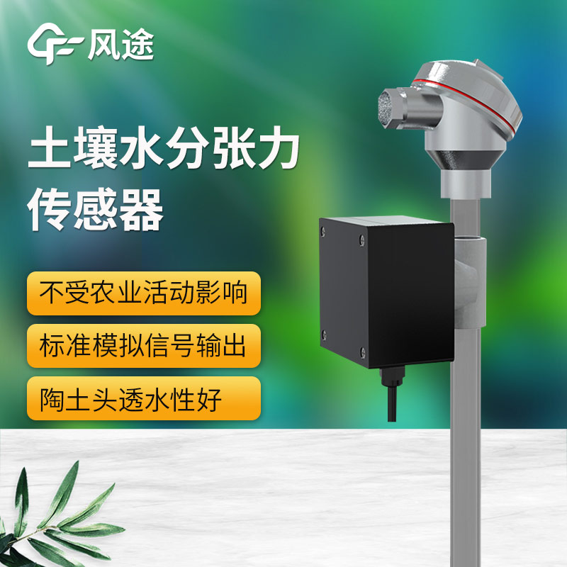 土壤水勢(shì)傳感器科普，安裝注意事項(xiàng)