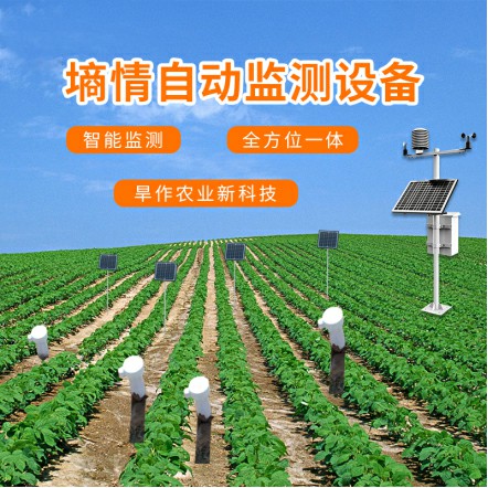 旱作農(nóng)業(yè)物聯(lián)網(wǎng)墑情自動(dòng)監(jiān)測(cè)設(shè)備詳細(xì)介紹 旱作農(nóng)業(yè)物聯(lián)網(wǎng)墑情自動(dòng)監(jiān)測(cè)設(shè)備詳細(xì)介紹