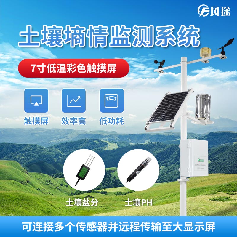 土壤墑情監(jiān)測(cè)儀了解農(nóng)田土壤墑情變化狀況