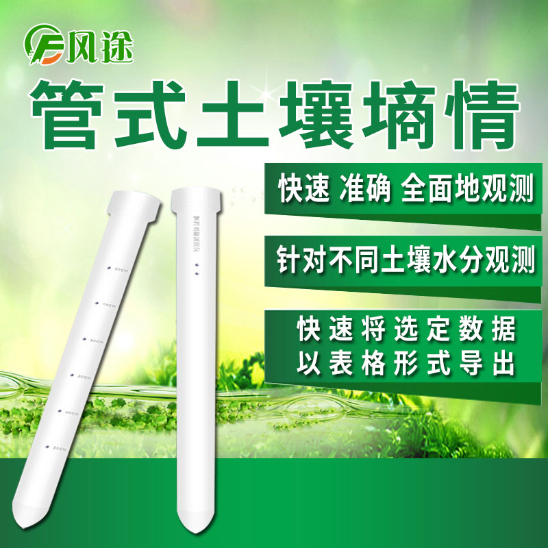 風(fēng)途科技管式土壤墑情監(jiān)測(cè)系統(tǒng)怎么樣？