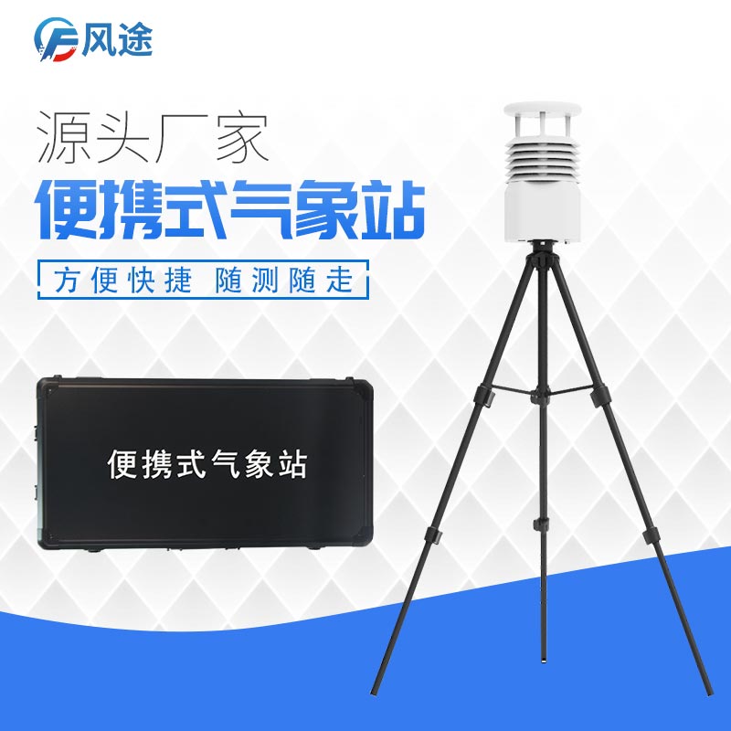 農業(yè)“幫手”便攜式氣象站 農業(yè)“幫手”便攜式氣象站